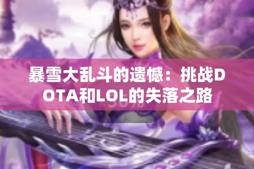 暴雪大乱斗的遗憾：挑战DOTA和LOL的失落之路