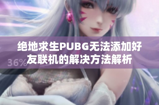 绝地求生PUBG无法添加好友联机的解决方法解析