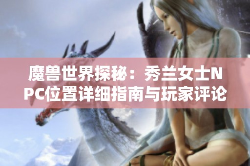 魔兽世界探秘：秀兰女士NPC位置详细指南与玩家评论汇总