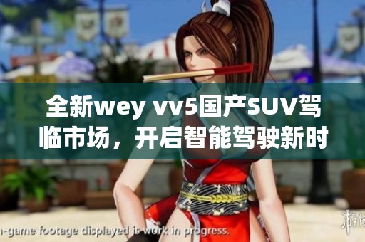 全新wey vv5国产SUV驾临市场，开启智能驾驶新时代