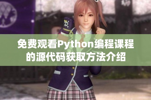 免费观看Python编程课程的源代码获取方法介绍