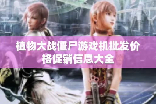 植物大战僵尸游戏机批发价格促销信息大全