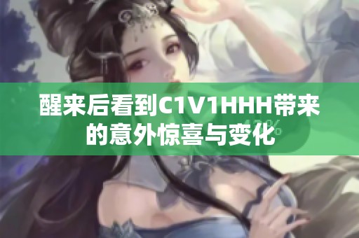 醒来后看到C1V1HHH带来的意外惊喜与变化