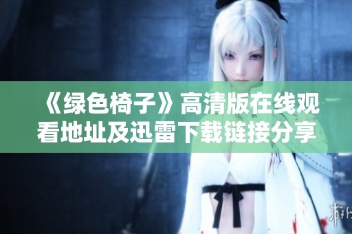 《绿色椅子》高清版在线观看地址及迅雷下载链接分享
