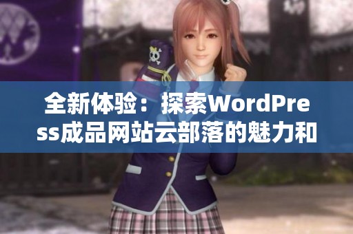 全新体验：探索WordPress成品网站云部落的魅力和功能