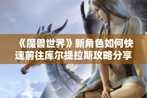 《魔兽世界》新角色如何快速前往库尔提拉斯攻略分享