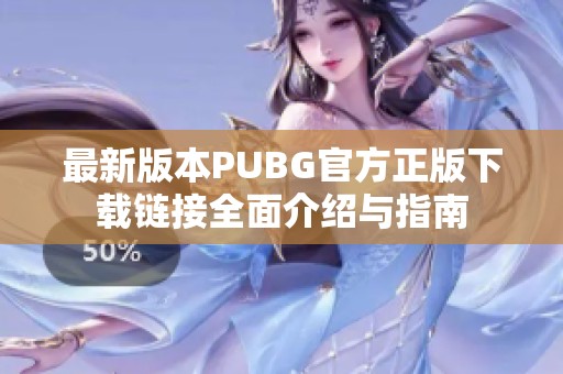 最新版本PUBG官方正版下载链接全面介绍与指南