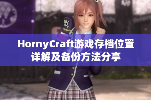 HornyCraft游戏存档位置详解及备份方法分享