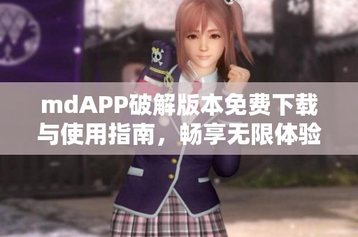 mdAPP破解版本免费下载与使用指南，畅享无限体验