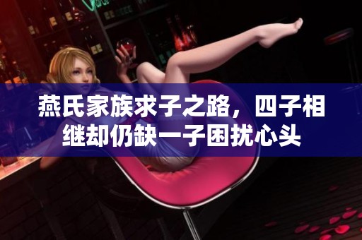 燕氏家族求子之路，四子相继却仍缺一子困扰心头