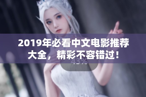 2019年必看中文电影推荐大全，精彩不容错过！