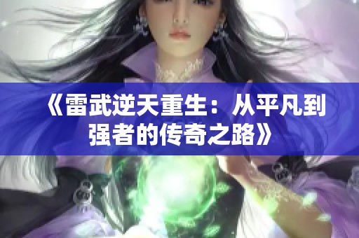 《雷武逆天重生：从平凡到强者的传奇之路》