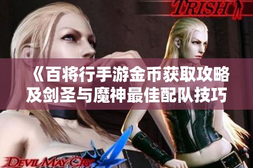 《百将行手游金币获取攻略及剑圣与魔神最佳配队技巧》