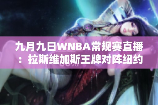 九月九日WNBA常规赛直播：拉斯维加斯王牌对阵纽约自由人