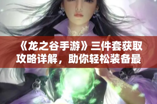 《龙之谷手游》三件套获取攻略详解，助你轻松装备最强战力