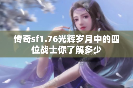 传奇sf1.76光辉岁月中的四位战士你了解多少