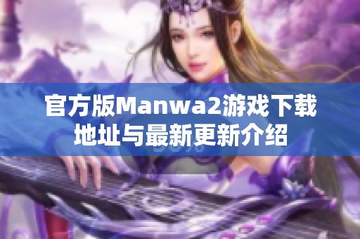 官方版Manwa2游戏下载地址与最新更新介绍