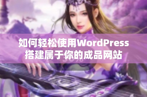 如何轻松使用WordPress搭建属于你的成品网站