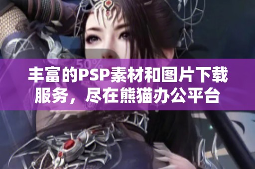 丰富的PSP素材和图片下载服务，尽在熊猫办公平台