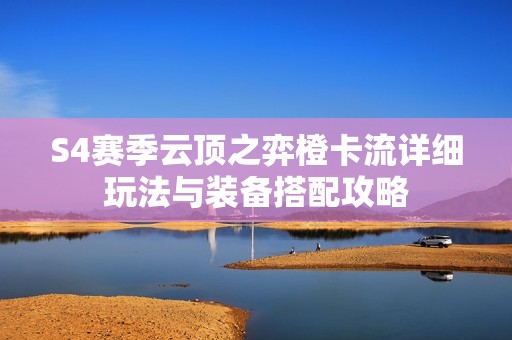 S4赛季云顶之弈橙卡流详细玩法与装备搭配攻略