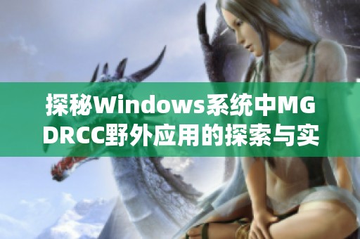 探秘Windows系统中MGDRCC野外应用的探索与实践