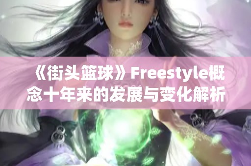 《街头篮球》Freestyle概念十年来的发展与变化解析