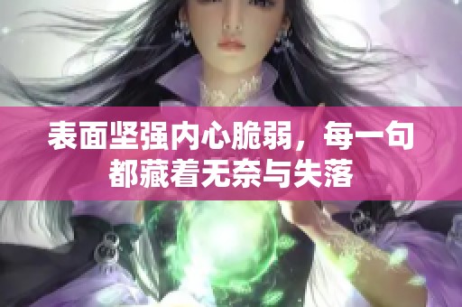 表面坚强内心脆弱，每一句都藏着无奈与失落