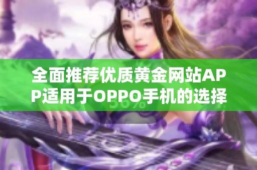 全面推荐优质黄金网站APP适用于OPPO手机的选择指南