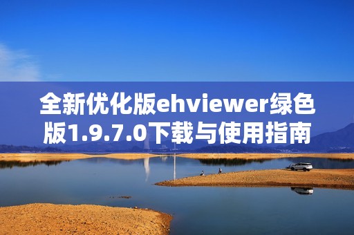 全新优化版ehviewer绿色版1.9.7.0下载与使用指南