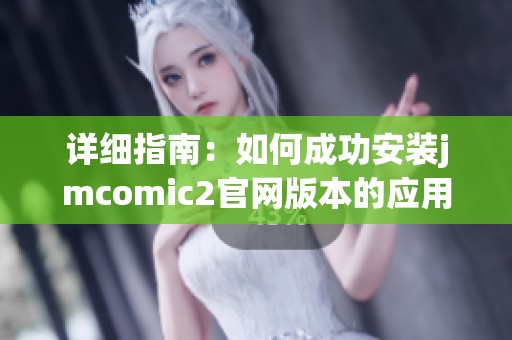 详细指南：如何成功安装jmcomic2官网版本的应用程序