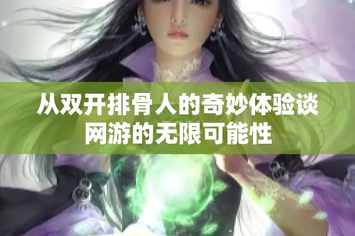 从双开排骨人的奇妙体验谈网游的无限可能性