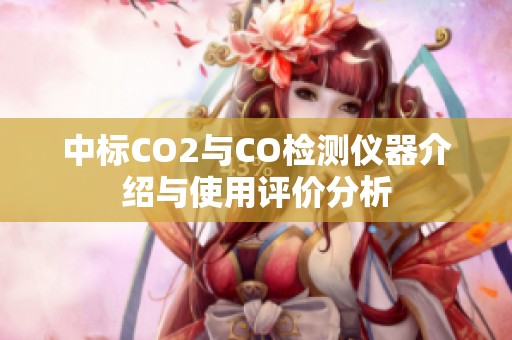 中标CO2与CO检测仪器介绍与使用评价分析