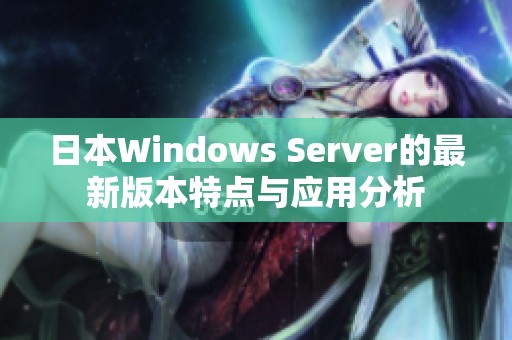 日本Windows Server的最新版本特点与应用分析