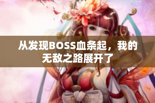 从发现BOSS血条起，我的无敌之路展开了