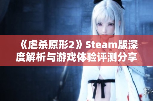 《虐杀原形2》Steam版深度解析与游戏体验评测分享