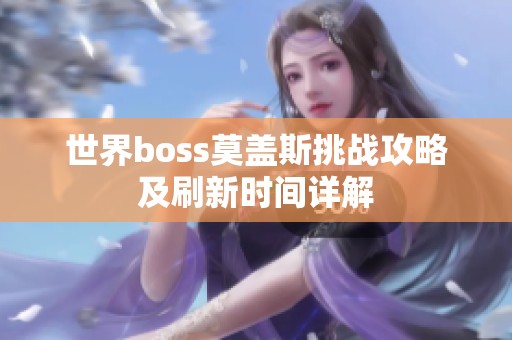 世界boss莫盖斯挑战攻略及刷新时间详解