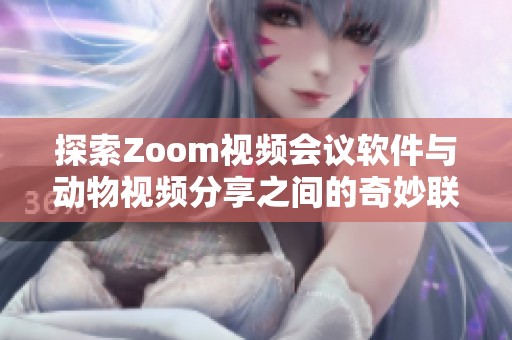 探索Zoom视频会议软件与动物视频分享之间的奇妙联系