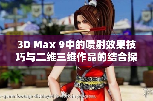 3D Max 9中的喷射效果技巧与二维三维作品的结合探索