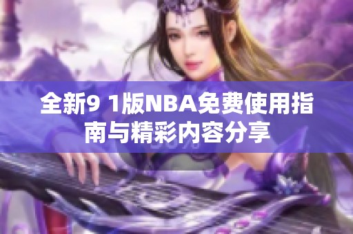 全新9 1版NBA免费使用指南与精彩内容分享