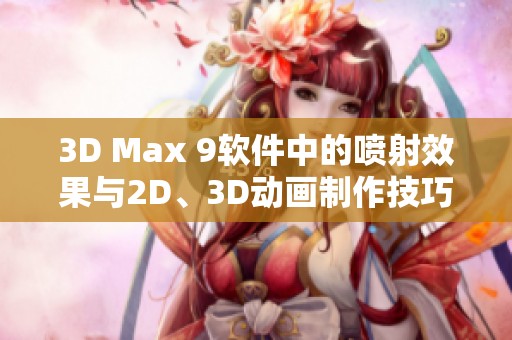 3D Max 9软件中的喷射效果与2D、3D动画制作技巧详解