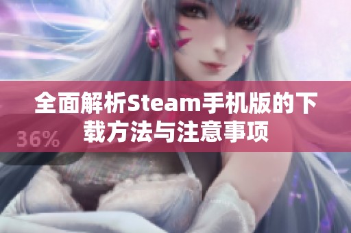 全面解析Steam手机版的下载方法与注意事项