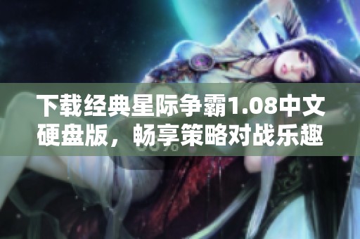 下载经典星际争霸1.08中文硬盘版，畅享策略对战乐趣