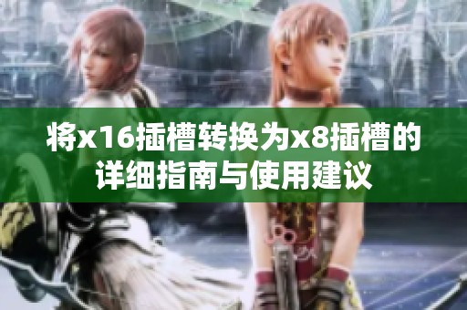 将x16插槽转换为x8插槽的详细指南与使用建议