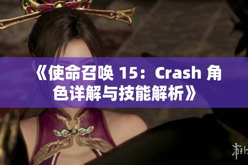 《使命召唤 15：Crash 角色详解与技能解析》