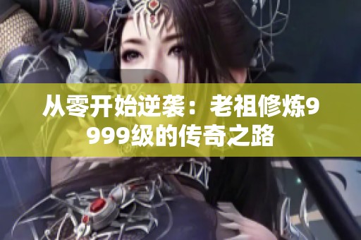 从零开始逆袭：老祖修炼9999级的传奇之路