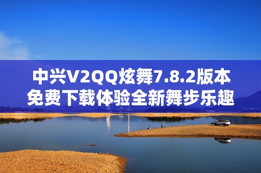 中兴V2QQ炫舞7.8.2版本免费下载体验全新舞步乐趣