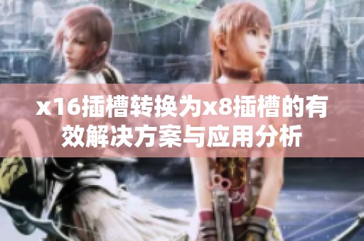 x16插槽转换为x8插槽的有效解决方案与应用分析