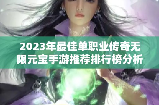 2023年最佳单职业传奇无限元宝手游推荐排行榜分析