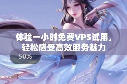 体验一小时免费VPS试用，轻松感受高效服务魅力