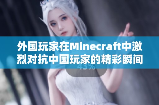 外国玩家在Minecraft中激烈对抗中国玩家的精彩瞬间